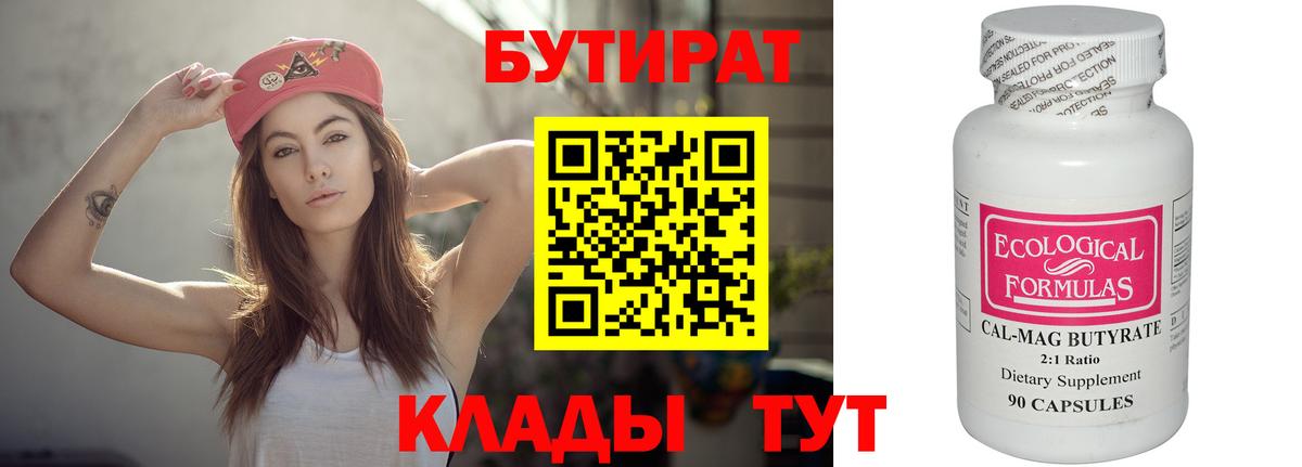 Белгород  БУТИРАТ BDO 33%  Вход с VPN 