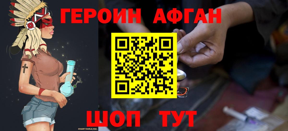 Героин Афган Белгород